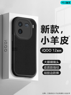 iQOO12系列小羊皮手机壳