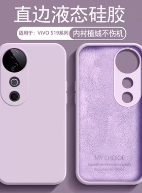 逸圣适用于vivo S19手机壳草紫色新款S19Pro内衬植绒液态硅胶V2364A镜头防摔保护套V2362A男女纯色软壳