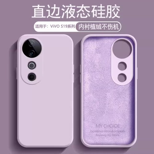 适用于vivoS19系列液态硅胶软壳