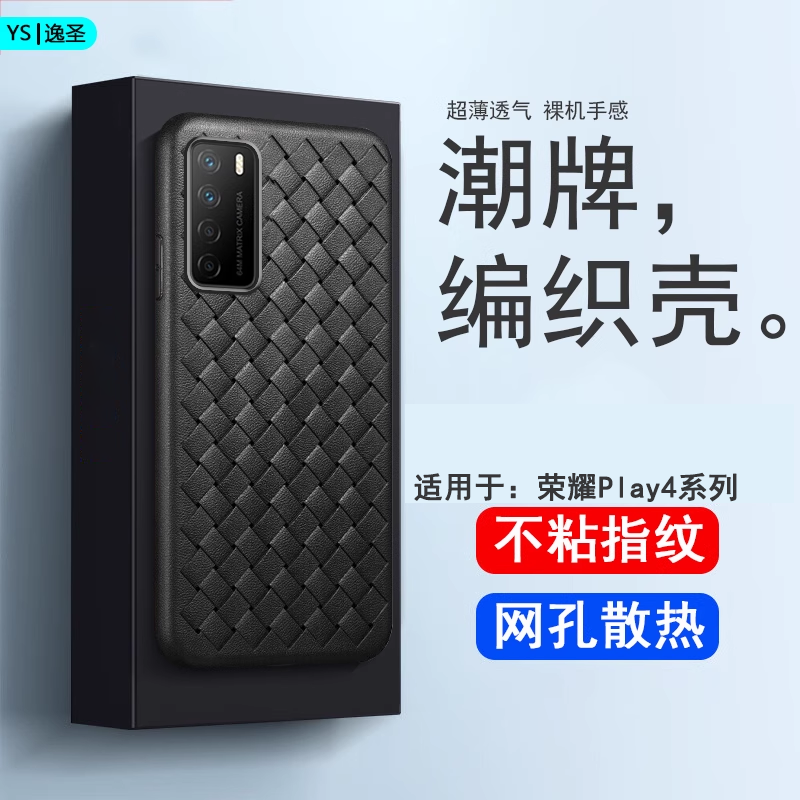 适用于荣耀Play4系列编织手机壳