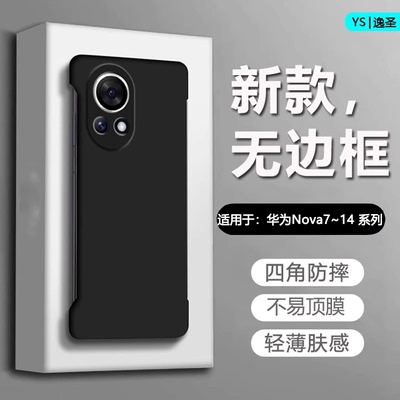 适用于华为nova系列无边框手机壳