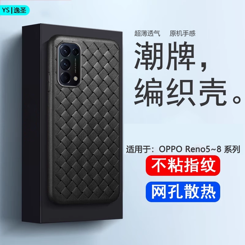 适用于OPPOReno5-8系列编织软壳