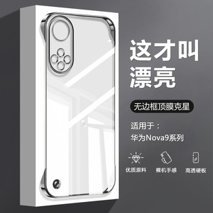 逸圣適用于華為Nova9手機殼無邊框智選Hi 透明Hinova9電鍍超薄Note9Pro四角防摔高級感男女背板 Nova9Pro新款