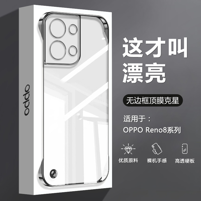 OPPOReno8系列透明无边框手机壳