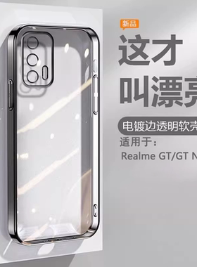 逸圣适用于Realme GTNEO3手机壳NOE2T黑NEO7Turbo银NEO5SE新款GT8Pro竞速电镀GT6超薄GT2大师透明保护防摔套