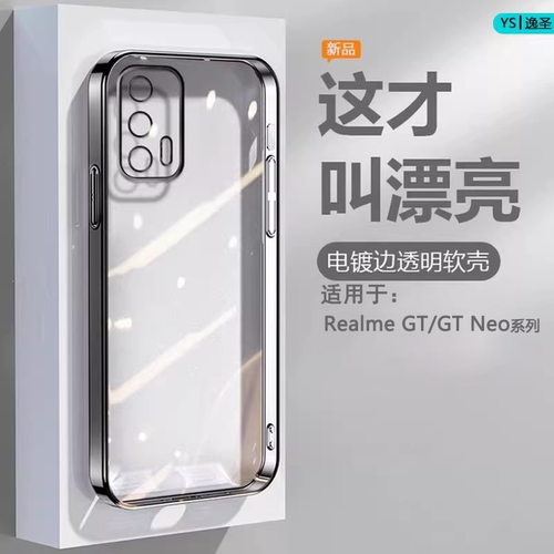 适用于RealmeGT/GTNEO系列电镀壳