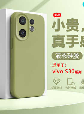 逸圣适用于vivo S30手机壳新款真液态硅胶vivoS30Promini多巴胺色镜头V2464A全包防摔男女网红爆款保护套
