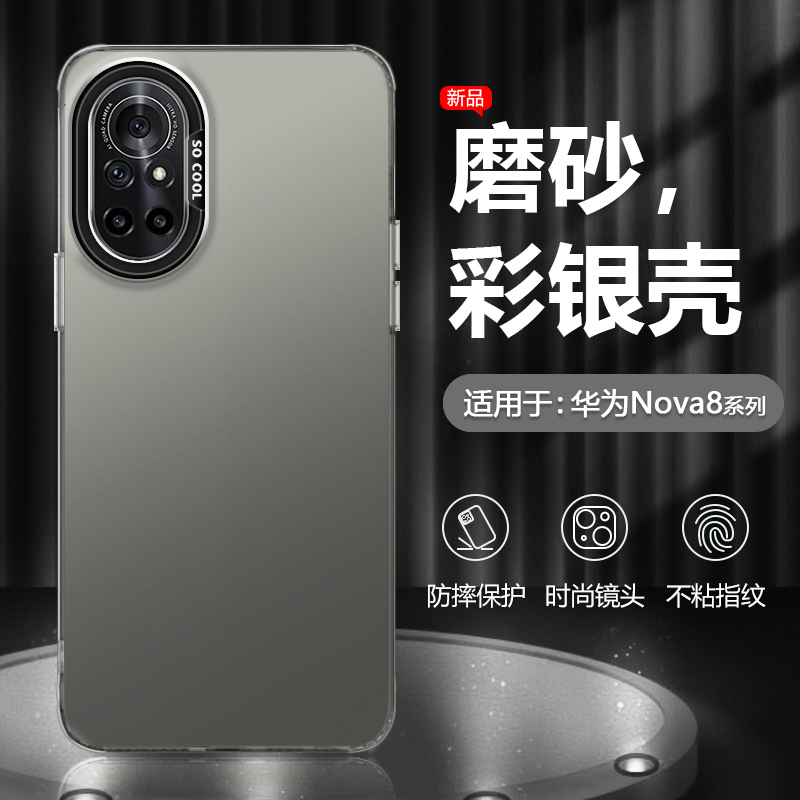 适用于华为nova8系列彩银手机壳