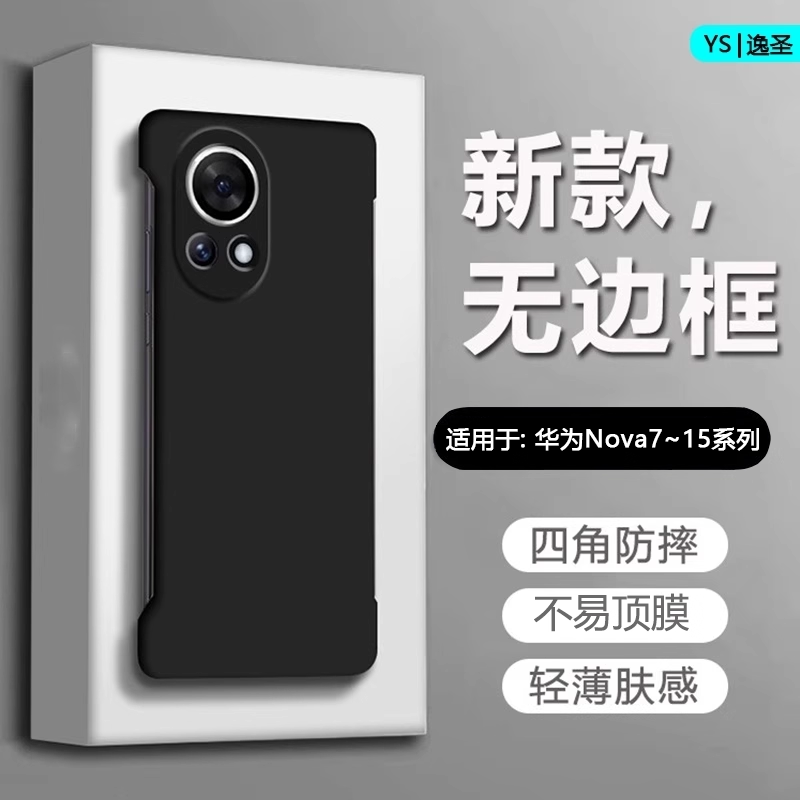 逸圣适用于华为Nova12Ultra无边框13/14/15手机壳Nova11/10/9/8/7新款不顶膜智选9Pro超薄Z磨砂8se活力版青春
