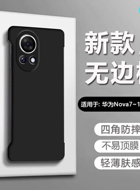 逸圣适用于华为Nova12Ultra无边框13/14/15手机壳Nova11/10/9/8/7新款不顶膜智选9Pro超薄Z磨砂8se活力版青春