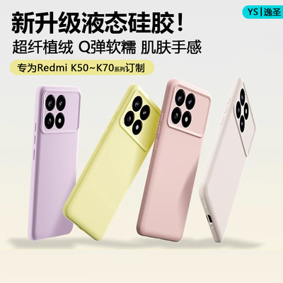 红米K50~K80系列液态硅胶手机壳