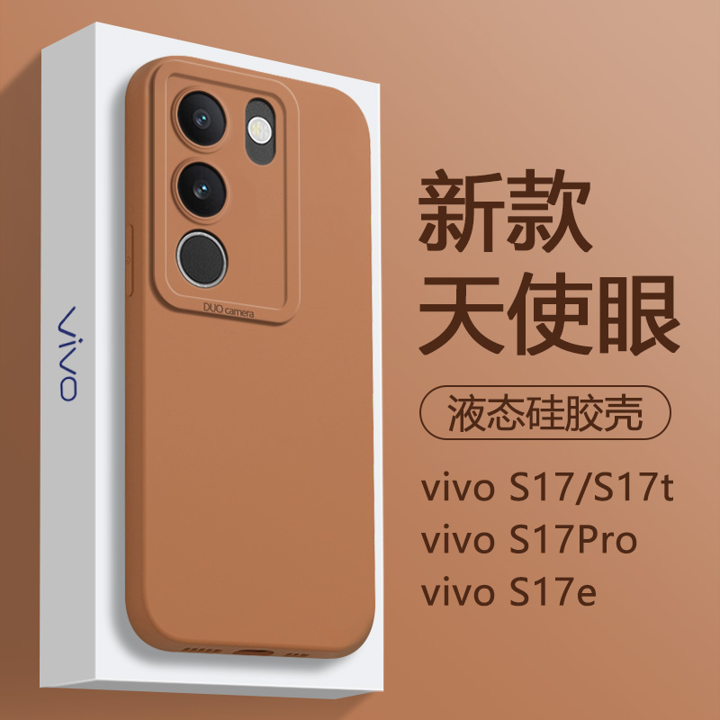 适用vivo S17Pro手机壳咖啡色S17t新款液态硅胶S17e镜头天使眼V2283A男女网红2284纯2282磨砂2285防摔保护套-封面