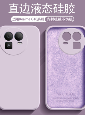 逸圣适用于Realme GT8手机壳草紫色新款真我GT8Pro液态硅胶内衬植绒RMX6699镜头防摔保护套5200男女磨砂软壳
