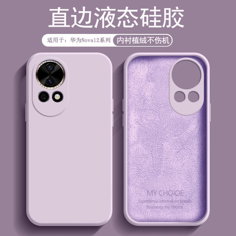 适用于华为Nova12系列液态硅胶壳