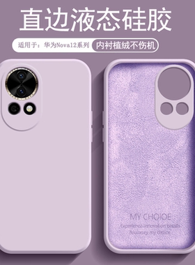 逸圣适用于华为Nova12手机壳液态硅胶Nova12Pro新款内衬植绒nova12Ultra亲肤磨砂nova12活力版防摔男女软壳