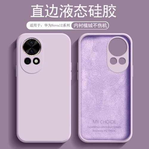 适用于华为Nova12系列液态硅胶壳