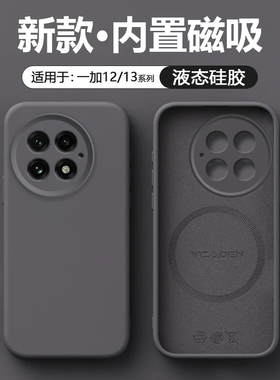 [磁吸充电]逸圣适用于一加13手机壳1+15液态硅胶OnePlus12新款网红保护套1+13男女情侣潮流高档纯色防摔壳