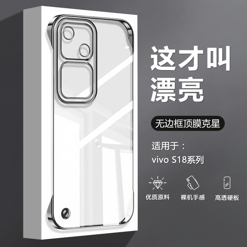 适用于vivoS18系列无边框手机壳