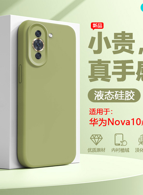 逸圣适用于华为nova10手机壳新款真液态硅胶nova10Pro多巴胺色镜头防摔智选Hi nova10 Pro男女网红爆款保护套