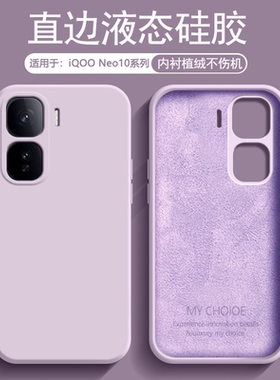 逸圣适用于iQOO Neo10手机壳液态硅胶爱酷Neo10Pro新款草紫色保护套iqooneo10pro+内衬植绒男女防摔磨砂软壳