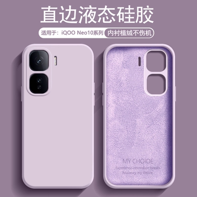 适用于iQOONeo10系列硅胶手机壳