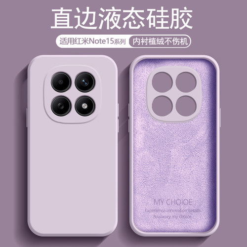 适用于红米Note15系列液态硅胶壳