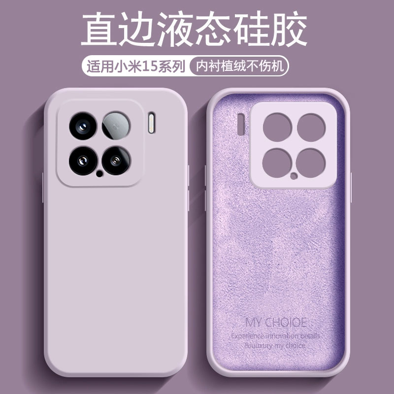 适用于小米15系列液态硅胶手机壳