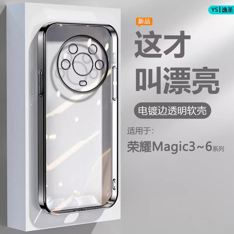 适用于荣耀Magic3-6系列电镀软壳