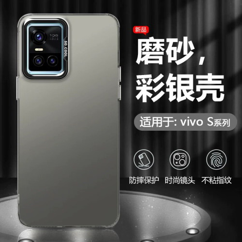 适用于vivoS系列彩银手机壳