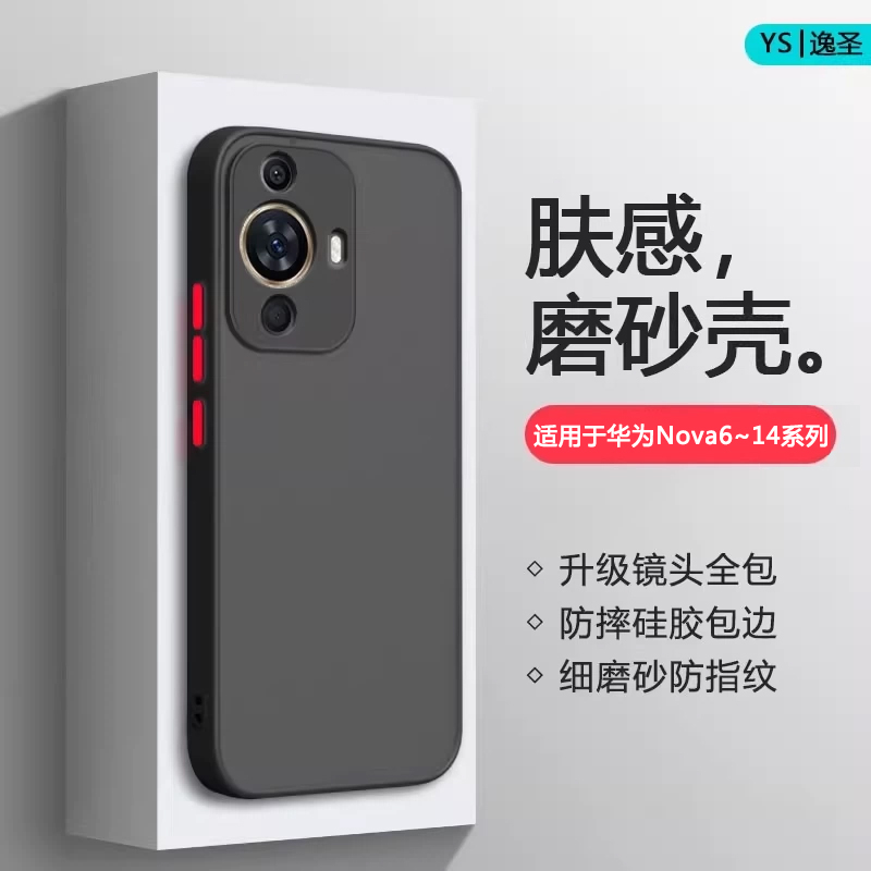 适用于华为Nova6-14系列肤感壳