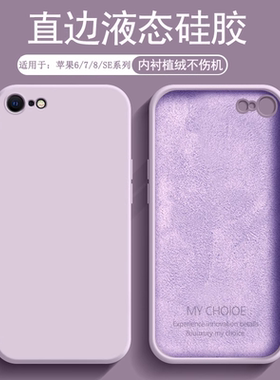 逸圣适用于苹果7手机壳新款液态硅胶iPhone8亲肤保护套6sPlus直边微磨砂SE3男SE2简约8P防摔7Plus女6s软壳