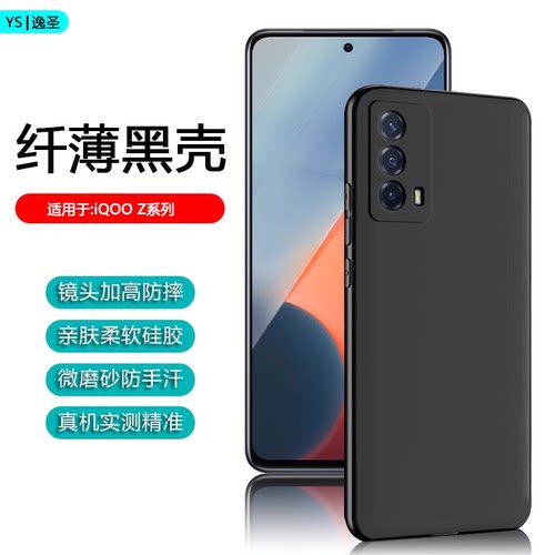 适用于iQOOZ系列黑色磨砂手机壳
