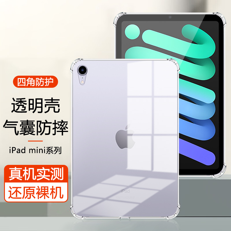 iPadmini系列透明气囊防摔壳