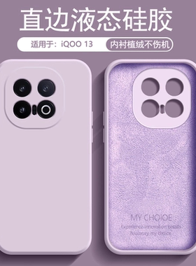 逸圣适用于iQOO 13手机壳草紫色新款爱酷13液态硅胶内衬植绒iqoo13镜头防摔保护套V2408A男女简约纯色磨砂壳