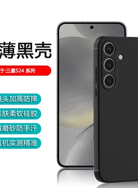 逸圣适用于三星S24黑色手机壳Galaxy S25+超薄S23Ultra保护套S22微磨砂S21Fe硅胶S24+简约S25商务S23软壳
