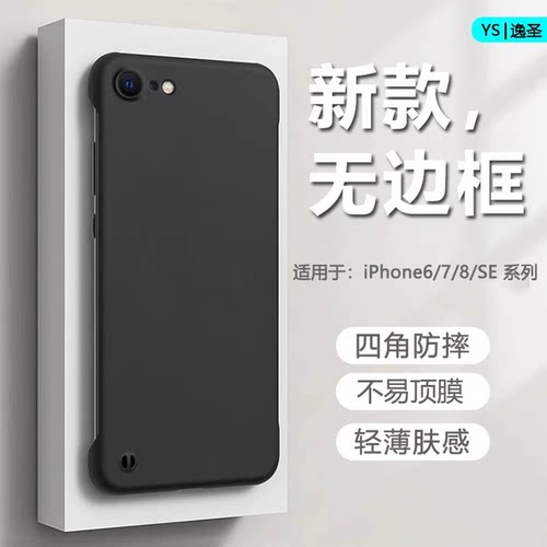 适用于iPhone6/7/8/SE系列无边框