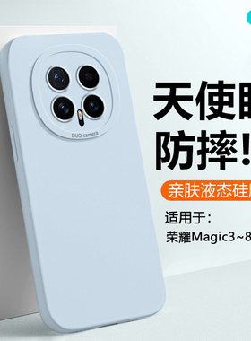 逸圣适用于荣耀Magic3手机壳Magic8网红情侣Magic4Pro新款魔术5至臻版液态硅胶Magic6防摔Magic7磨砂保护套