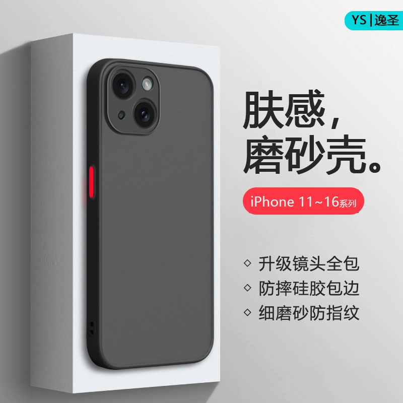 苹果11-16系列肤感磨砂手机壳