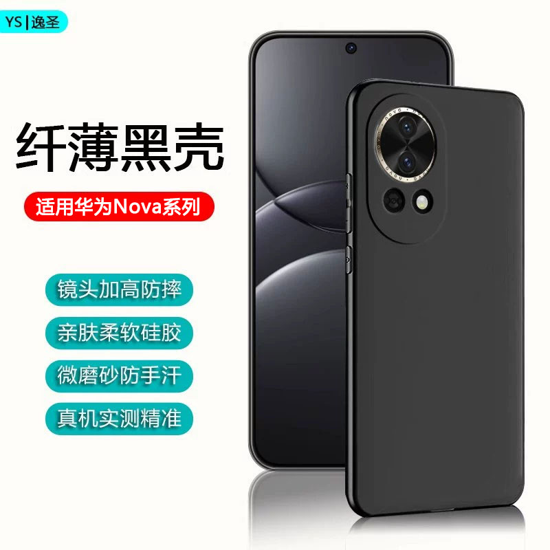 适用于华为Nova系列黑磨砂手机壳