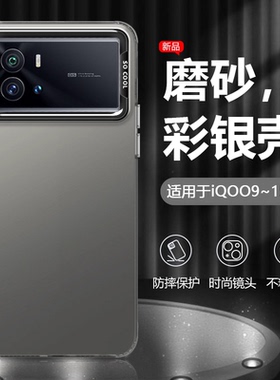 逸圣适用于iQOO9手机壳彩银iqoo10Pro金属黑色iQOO11s新款高级感爱酷12保护套iq13男女潮牌iQOO15磨砂防摔壳