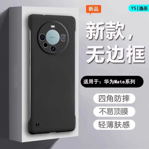 适用于华为Mate系列无边框手机壳