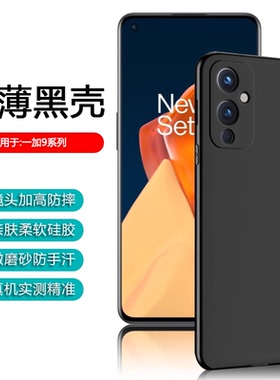 逸圣适用于一加9Pro黑色手机壳OnePlus15超薄1+13T保护套一加12/11亲肤10Pro微磨砂9RT硅胶9Pro简约男女软壳