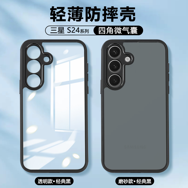 适用三星S24手机壳气囊防摔Galaxy S24+超薄透明保护套S24Ultra轻薄肤感磨砂SM-S9210男女S9260简约S9280硬壳
