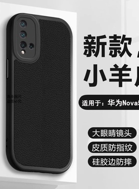 逸圣适用于华为Nova5手机壳小羊皮新款Nova5iPro皮质耐脏保护套Nova5Z/T/i镜头防摔网红大眼睛男女简约软壳