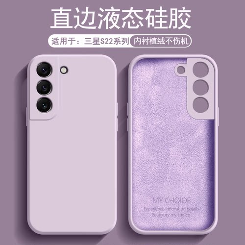 适用于三星S22系列液态硅胶软壳