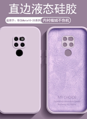 逸圣适用于华为Mate20手机壳液态硅胶Mate10Pro新款直边Mate20X植绒保护套Mate10镜头防摔Mate10保时捷男女壳