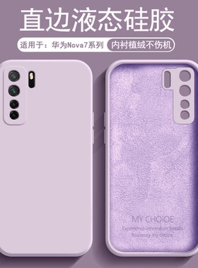 逸圣适用于华为Nova7/Pro手机壳草紫色Nova7se/活力版液态硅胶内衬植绒JEF-AN00新款防摔AN10男女简约男女壳