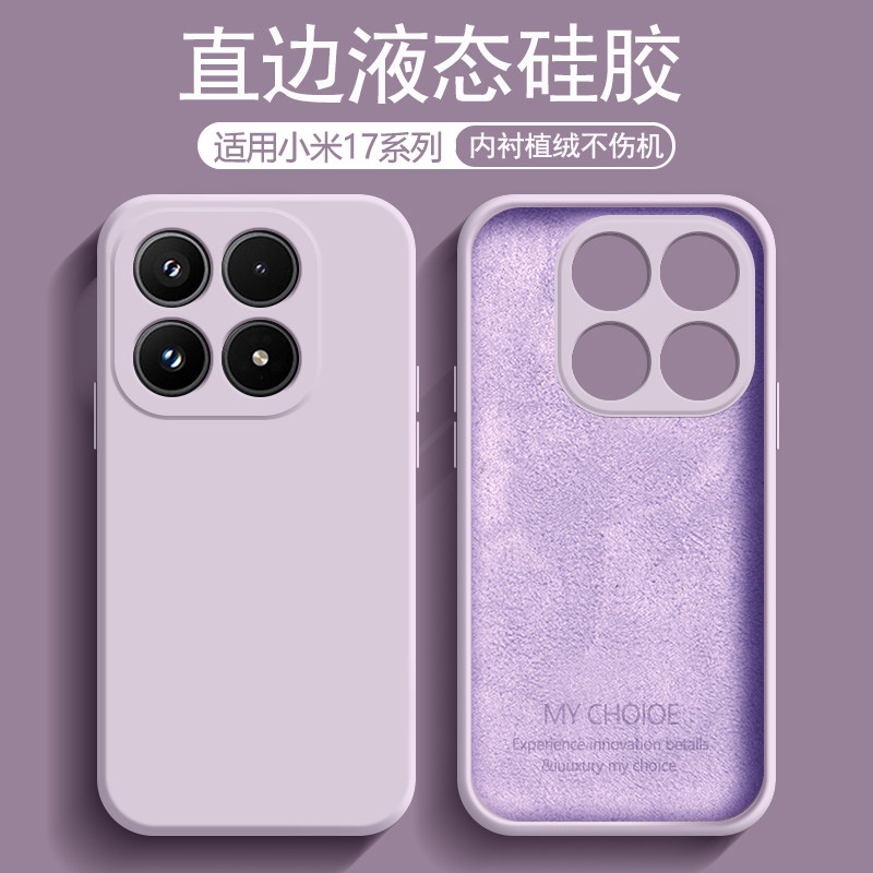 逸圣适用于小米17手机壳草紫色17Ultra新款xiaomi17Pro液态硅胶内衬植绒17ProMax镜头防摔保护套男女磨砂软壳