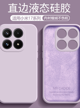 逸圣适用于小米17手机壳草紫色新款xiaomi17Pro液态硅胶内衬植绒17ProMax镜头防摔保护套男女简约磨砂软壳