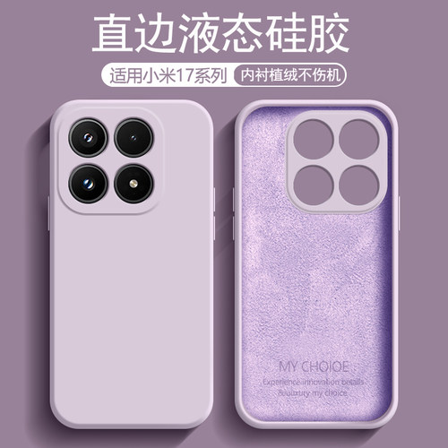 适用于小米17系列液态硅胶手机壳